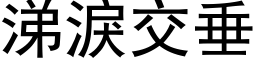 涕泪交垂 (黑体矢量字库)