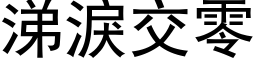 涕泪交零 (黑体矢量字库)