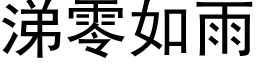 涕零如雨 (黑体矢量字库)