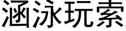 涵泳玩索 (黑体矢量字库)