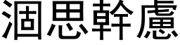 涸思干虑 (黑体矢量字库)