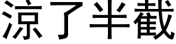 涼了半截 (黑体矢量字库)