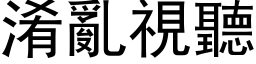 淆乱视听 (黑体矢量字库)