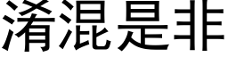 淆混是非 (黑体矢量字库)