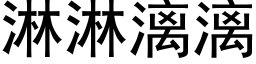 淋淋漓漓 (黑体矢量字库)