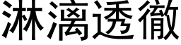 淋漓透徹 (黑体矢量字库)