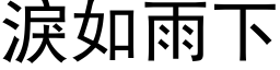 泪如雨下 (黑体矢量字库)