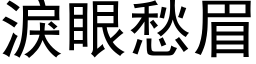 泪眼愁眉 (黑体矢量字库)