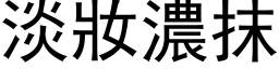 淡妝濃抹 (黑体矢量字库)