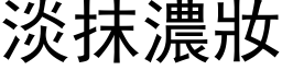 淡抹濃妝 (黑体矢量字库)