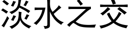 淡水之交 (黑体矢量字库)