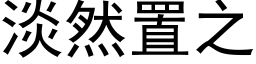 淡然置之 (黑体矢量字库)