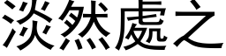 淡然处之 (黑体矢量字库)