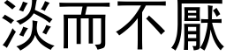 淡而不厌 (黑体矢量字库)