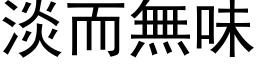 淡而無味 (黑体矢量字库)