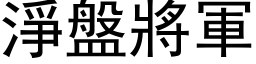 淨盤將軍 (黑体矢量字库)