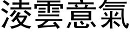 淩雲意氣 (黑体矢量字库)