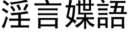 淫言媟语 (黑体矢量字库)