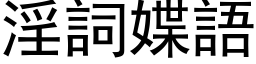 淫詞媟語 (黑体矢量字库)