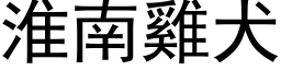 淮南鸡犬 (黑体矢量字库)