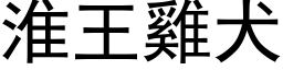 淮王鸡犬 (黑体矢量字库)