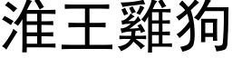 淮王雞狗 (黑体矢量字库)