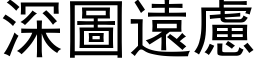 深图远虑 (黑体矢量字库)