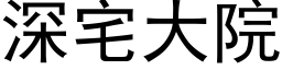 深宅大院 (黑体矢量字库)