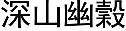 深山幽穀 (黑体矢量字库)