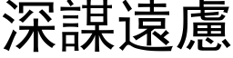 深谋远虑 (黑体矢量字库)