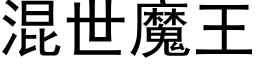 混世魔王 (黑体矢量字库)