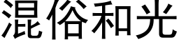 混俗和光 (黑体矢量字库)