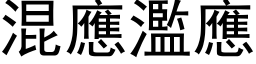 混应滥应 (黑体矢量字库)