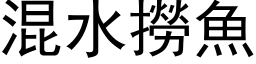 混水捞鱼 (黑体矢量字库)