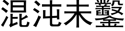 混沌未鑿 (黑体矢量字库)