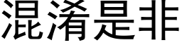 混淆是非 (黑体矢量字库)