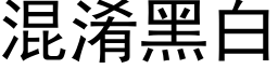 混淆黑白 (黑体矢量字库)