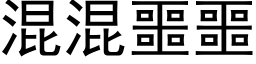 混混噩噩 (黑体矢量字库)