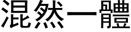 混然一体 (黑体矢量字库)