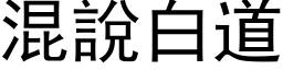 混說白道 (黑体矢量字库)