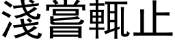 淺嘗輒止 (黑体矢量字库)