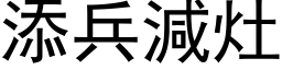 添兵減灶 (黑体矢量字库)