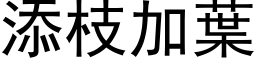 添枝加葉 (黑体矢量字库)