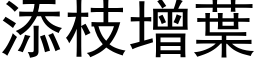 添枝增葉 (黑体矢量字库)