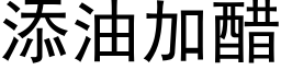 添油加醋 (黑体矢量字库)