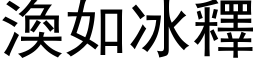 渙如冰釋 (黑体矢量字库)