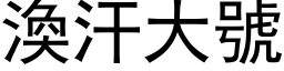 涣汗大号 (黑体矢量字库)