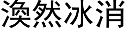 涣然冰消 (黑体矢量字库)