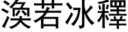 涣若冰释 (黑体矢量字库)