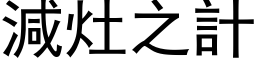 減灶之計 (黑体矢量字库)